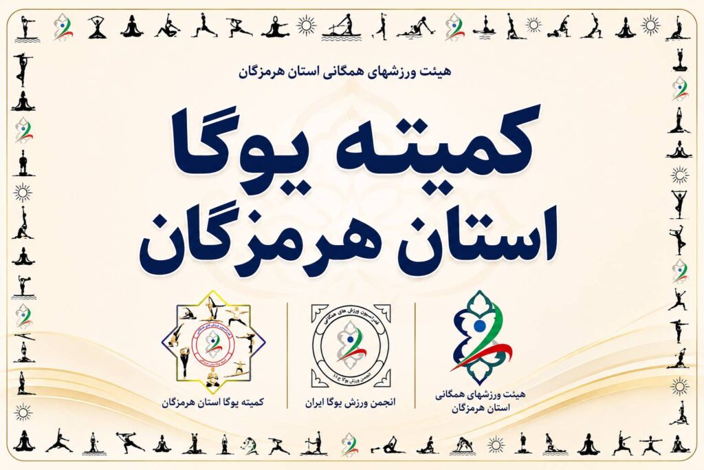 کمیته یوگا هرمزگان