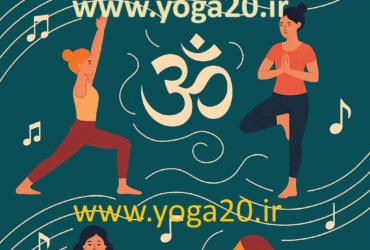 موزیک یوگا